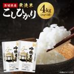 無洗米 こしひかり 4kg