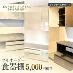 フルオーダー食器棚 5000円相当 食器棚