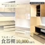 フルオーダー食器棚 10000円相当 食器棚