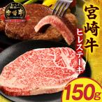 宮崎牛ヒレステーキ150g 和牛 ブランド牛