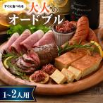 すぐに食べられる オトナのオードブル 1~2人用