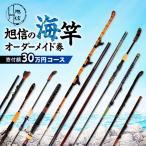 釣り竿 オーダーメイド券 90,000円分