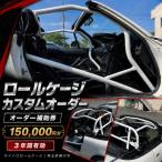 ロールケージ オーダー補助券 150,000円分
