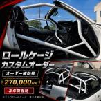 ロールケージ オーダー補助券 270,000円分