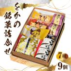 をかの銘菓詰合せ 合計 9個