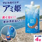 釣りエサ サビキ釣り アミ姫 4袋セット 600g