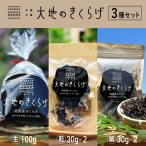 きくらげ 3種セット 生 100g×4