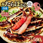 訳あり 生たらばがに脚 約500g