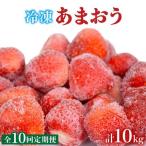 凍っても濃厚 冷凍 いちご 博多あまおう 1kg