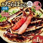 訳あり 生たらばがに脚 約1kg
