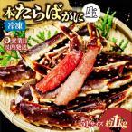 生たらばがに脚 5L×1肩