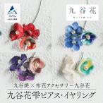 イヤリング 可愛く九谷焼を楽しむ 九谷焼×布花アクセサリー…