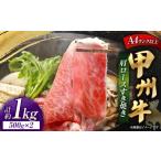甲州牛 肩ロースすき焼き 約500g入