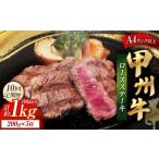 甲州牛ロースステーキ 200g