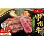 甲州牛ロースステーキ 200g