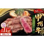甲州牛ロースステーキ 200g