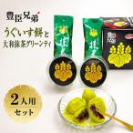 和菓子セット うぐいす餅 大和抹茶グリーンティ