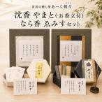 お香セット 沈香やまと なら香ゑみす お香立付