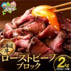産牛100% ローストビーフ ブロック 200g×10個