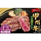 甲州牛ロースステーキ 200g