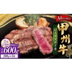 甲州牛ロースステーキ 200g