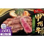 甲州牛ロースステーキ 200g