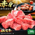 佐賀牛 赤身 モモ サイコロステーキ 300g