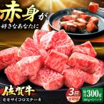 佐賀牛 赤身 モモ サイコロステーキ 300g