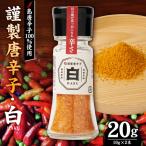 謹製唐辛子 白_ とうがらし 辛い 薬味