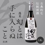 日本酒 幻とは手に入らぬこと 蓬莱