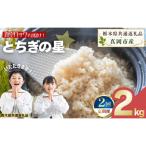 お米 令和8年産 とちぎの星 玄米 2kg