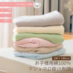 綿100% ベビーキッズ マシュマロ 掛け布団