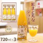 みかん 紅まどんなジュース 3本セット ジュース