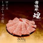 ロース しゃぶしゃぶ用 800g