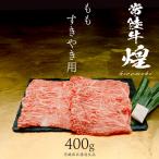 もも すき焼き用 400g