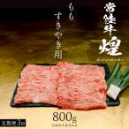 もも すき焼き用 800g