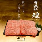 肩ロース すき焼き用 400g