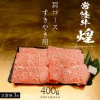 肩ロース すき焼き用 400g