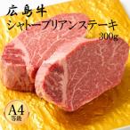 広島牛 シャトーブリアン 300g