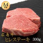 広島牛 ヒレステーキ 300g