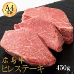 広島牛 ヒレステーキ 450g