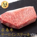 広島牛 サーロインステーキ 450g