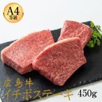 広島牛 イチボステーキ 450g