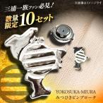 YOKOSUKA-MIURA みつひきピンブローチ