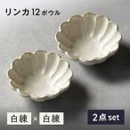 リンカ 12ボウル ペア 白練×黒練 食器 鉢
