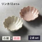 リンカ 12ボウル ペア 白練×桃練 食器 鉢