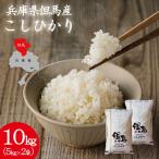 令和7年産 但馬産 コシヒカリ 特Aランク 10kg