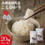 令和7年産 但馬産 コシヒカリ 特Aランク 20kg