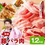 豚バラ スライス 1.2kg