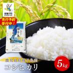 種子島産コシヒカリ5kg